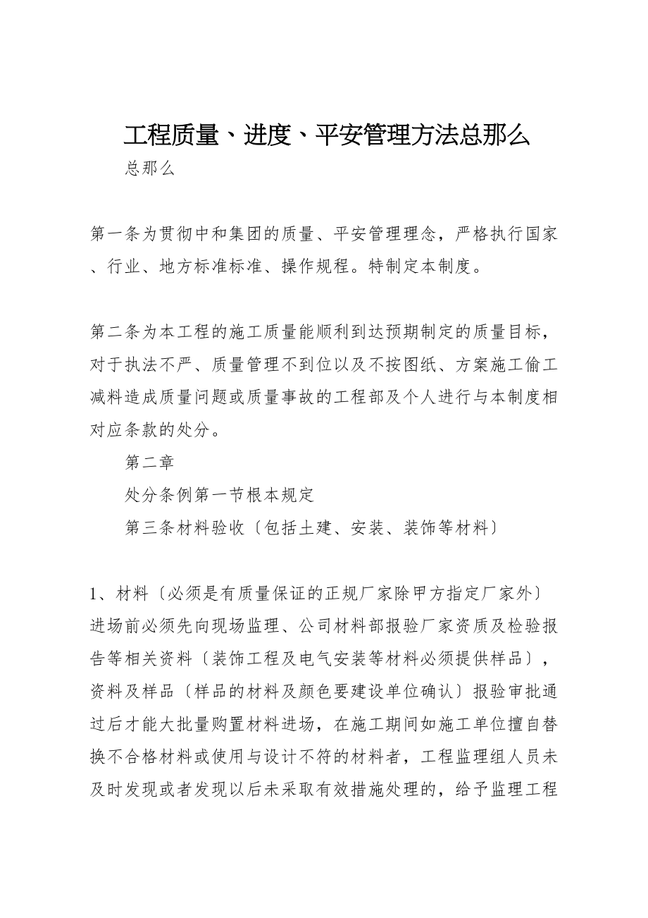 2023年工程质量进度安全管理办法总则.doc_第1页