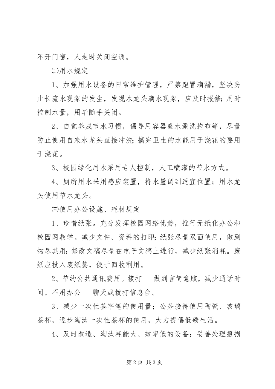 2023年南江小学节能管理制度.docx_第2页