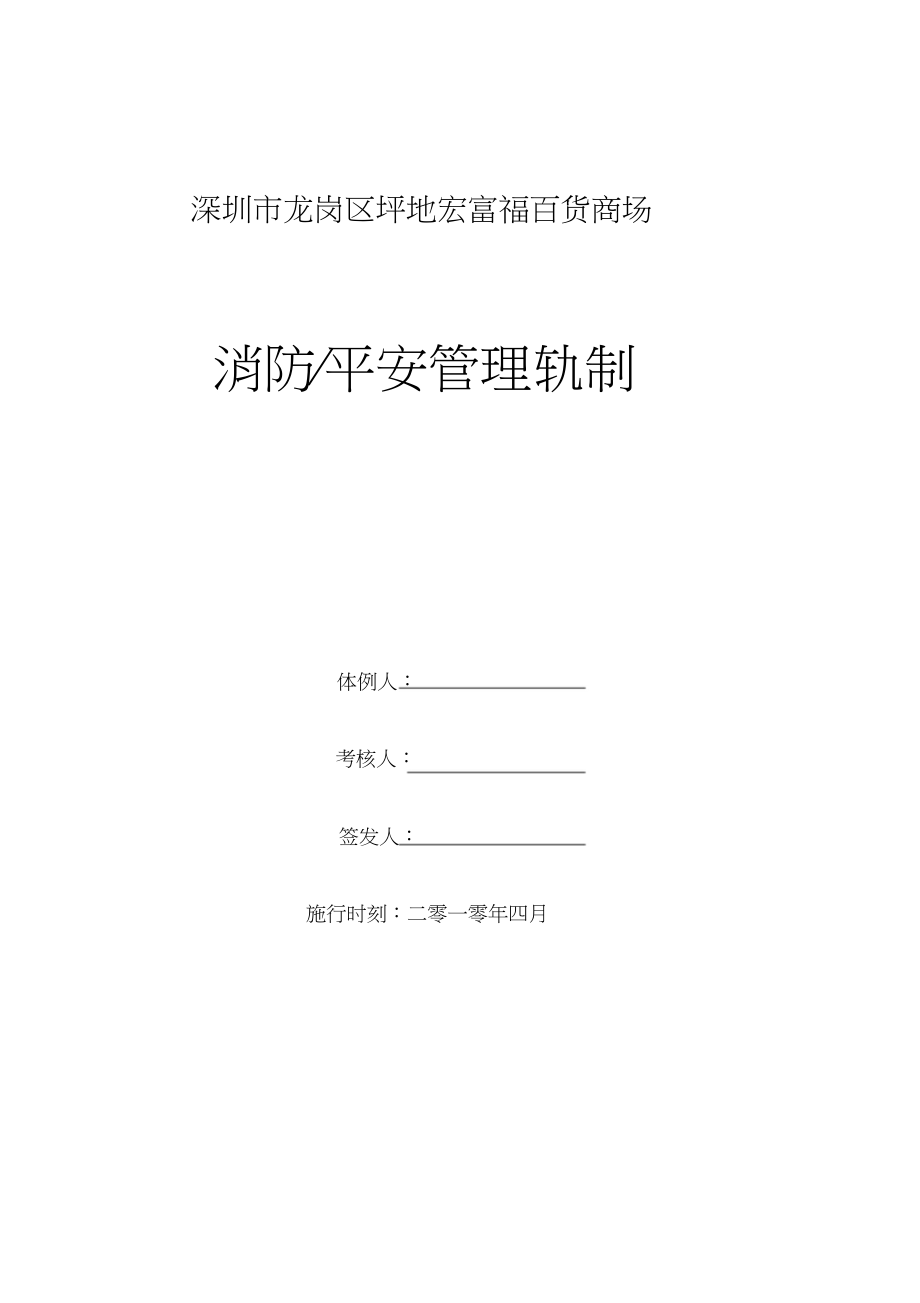 2023年宏富福百货商场安全管理制度4123.docx_第1页