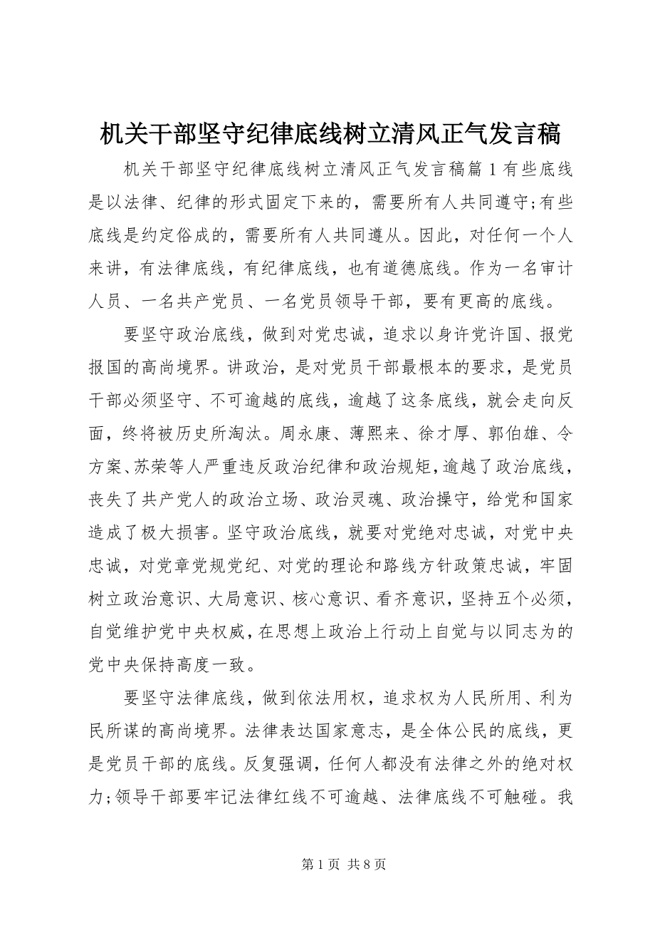 2023年机关干部坚守纪律底线树立清风正气讲话稿.docx_第1页