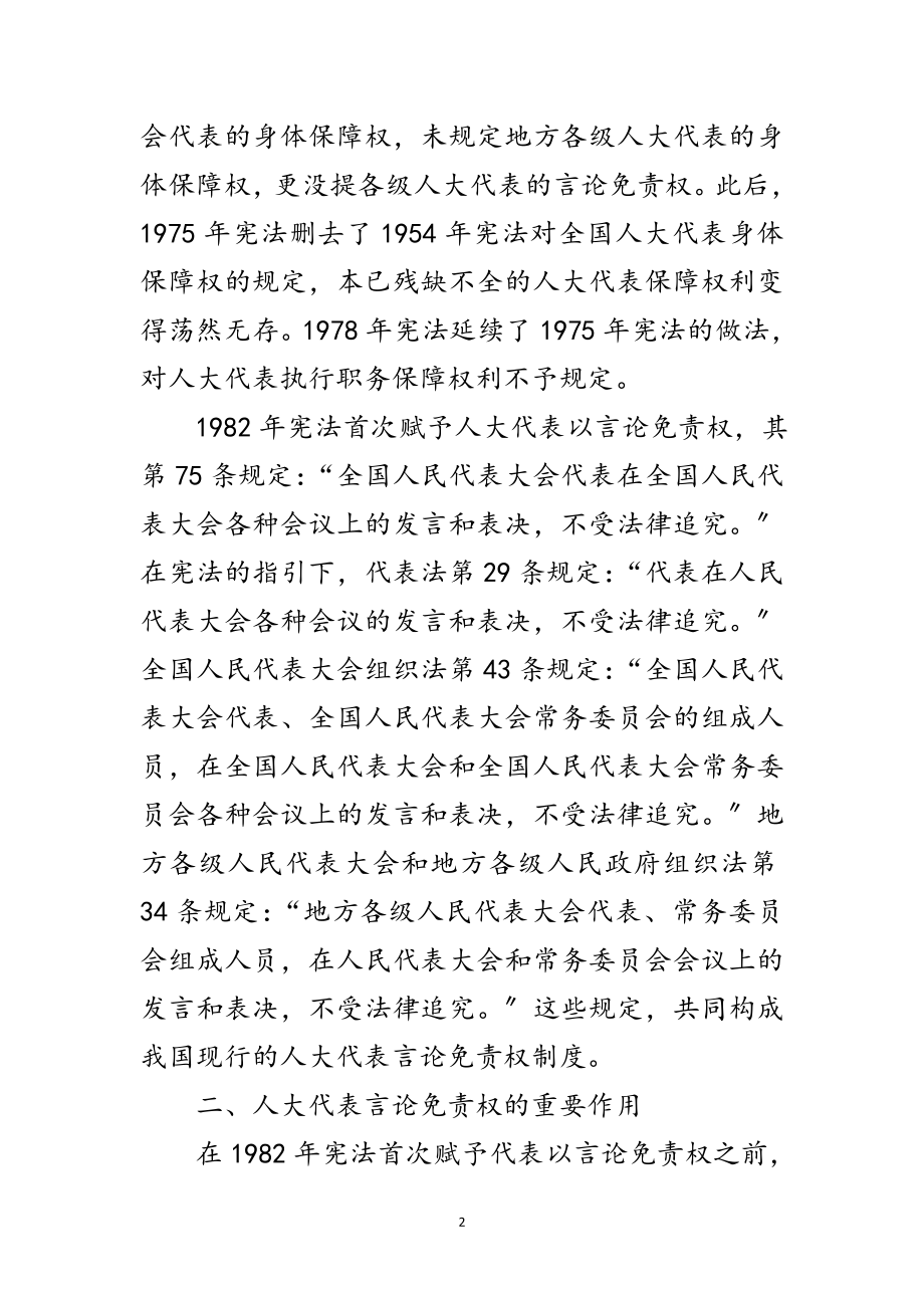 2023年刍论人大代表言论免责权的立法完善范文.doc_第2页