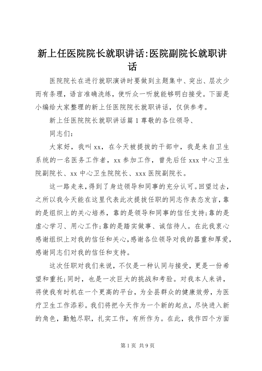 2023年新上任医院院长就职致辞医院副院长就职致辞.docx_第1页