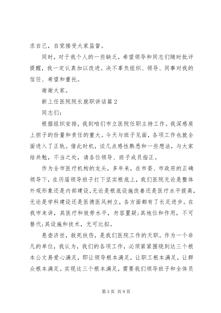 2023年新上任医院院长就职致辞医院副院长就职致辞.docx_第3页