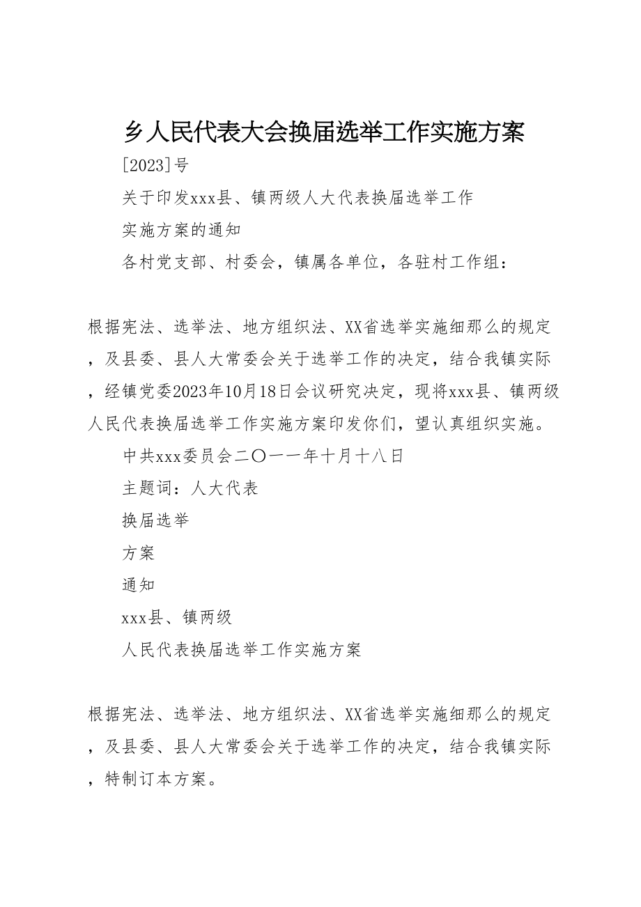 2023年乡人民代表大会换届选举工作实施方案 3.doc_第1页