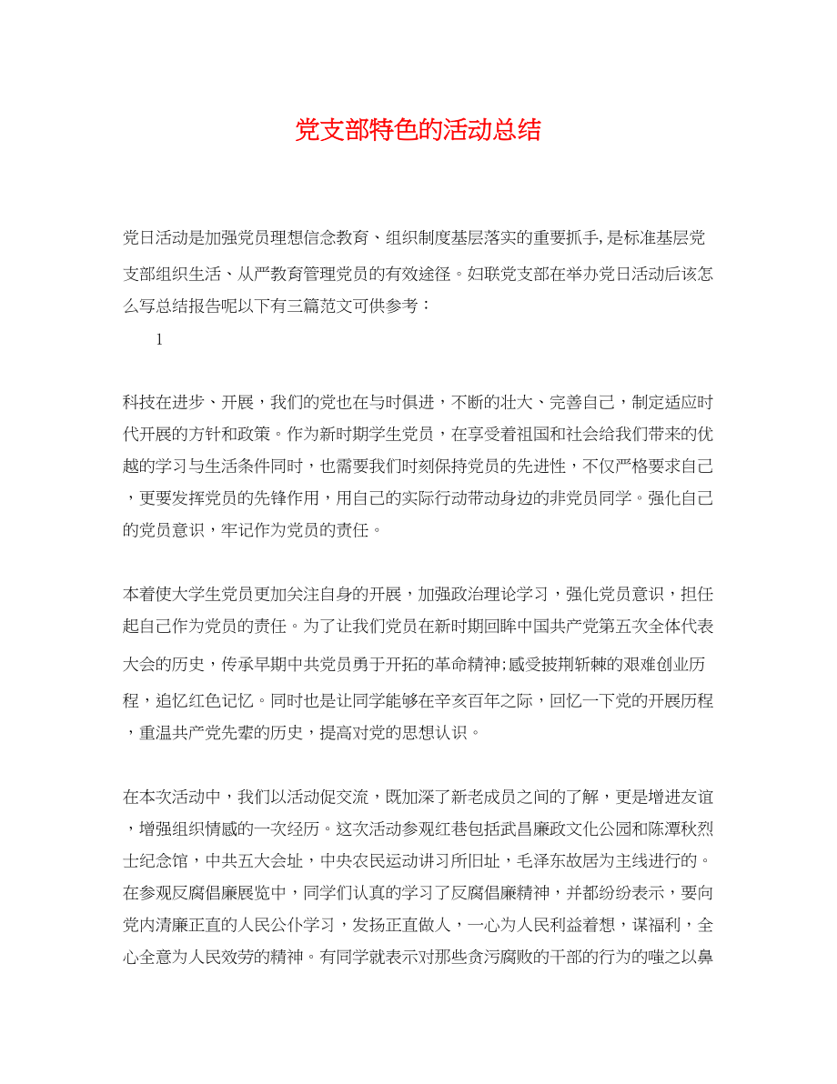 2023年党支部特色的活动总结.docx_第1页