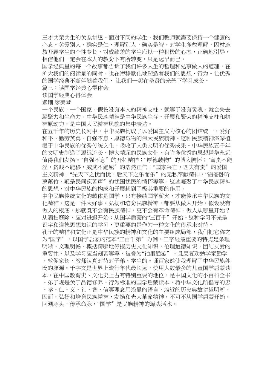 2023年读经典品国学心得体会.docx_第2页