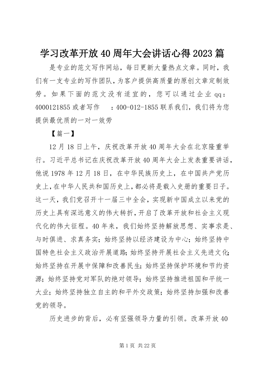 2023年学习改革开放40周年大会致辞心得10篇.docx_第1页