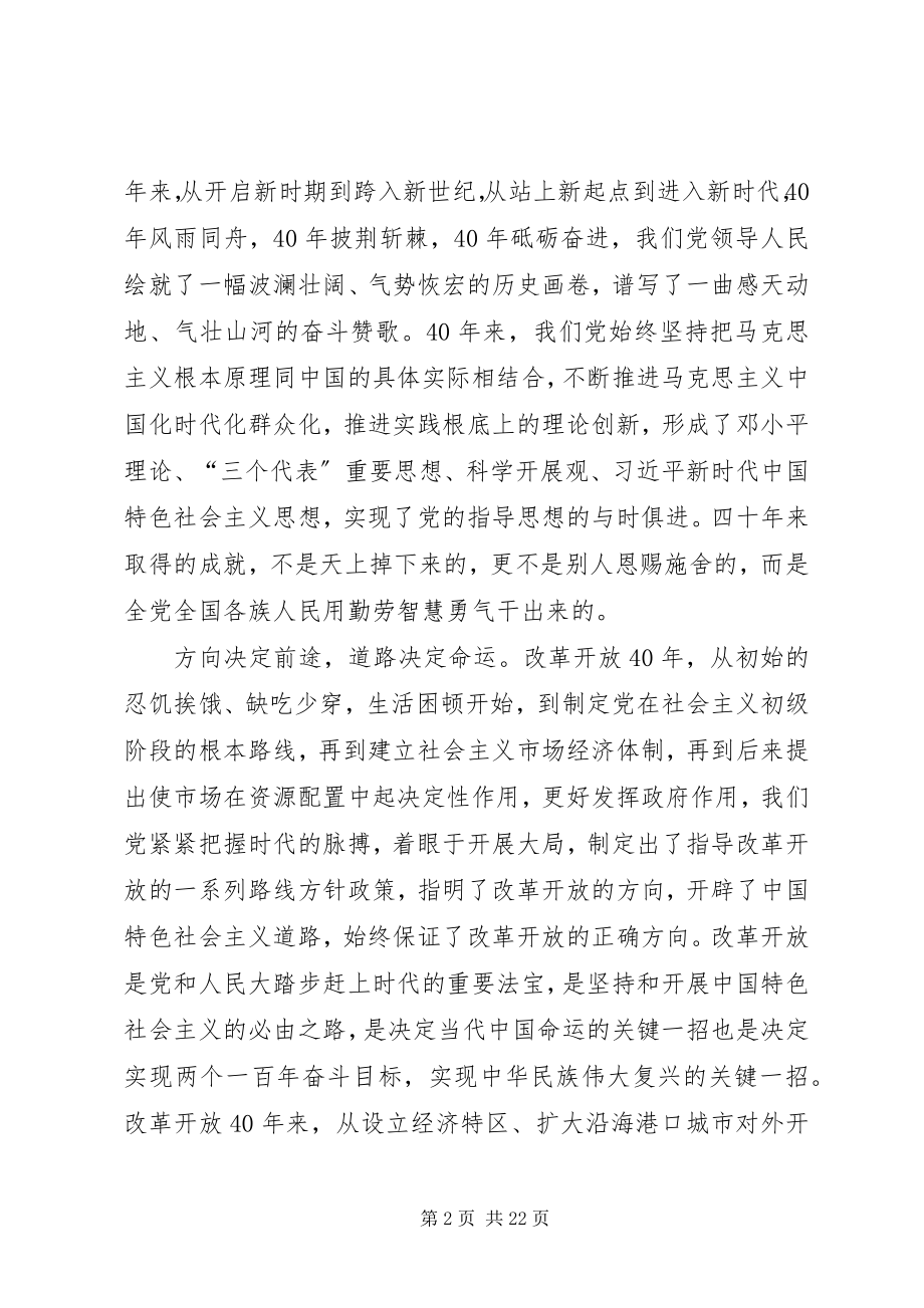 2023年学习改革开放40周年大会致辞心得10篇.docx_第2页