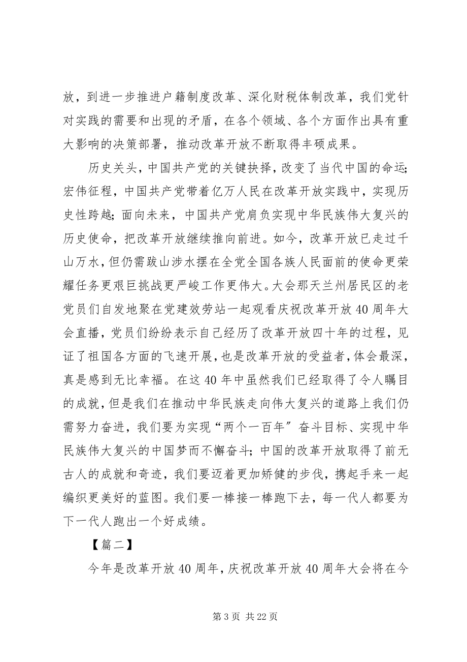 2023年学习改革开放40周年大会致辞心得10篇.docx_第3页