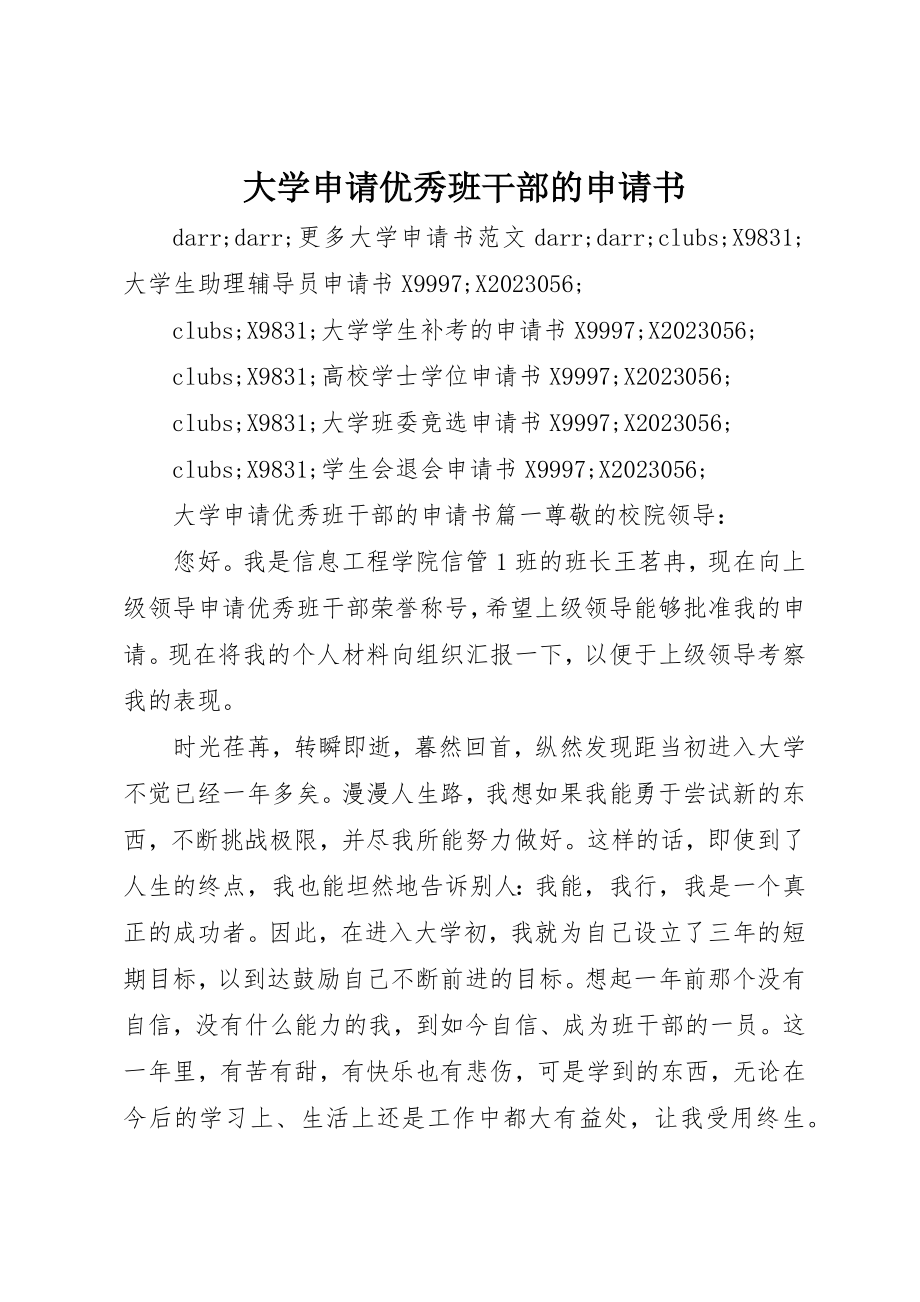 2023年大学申请优秀班干部的申请书.docx_第1页