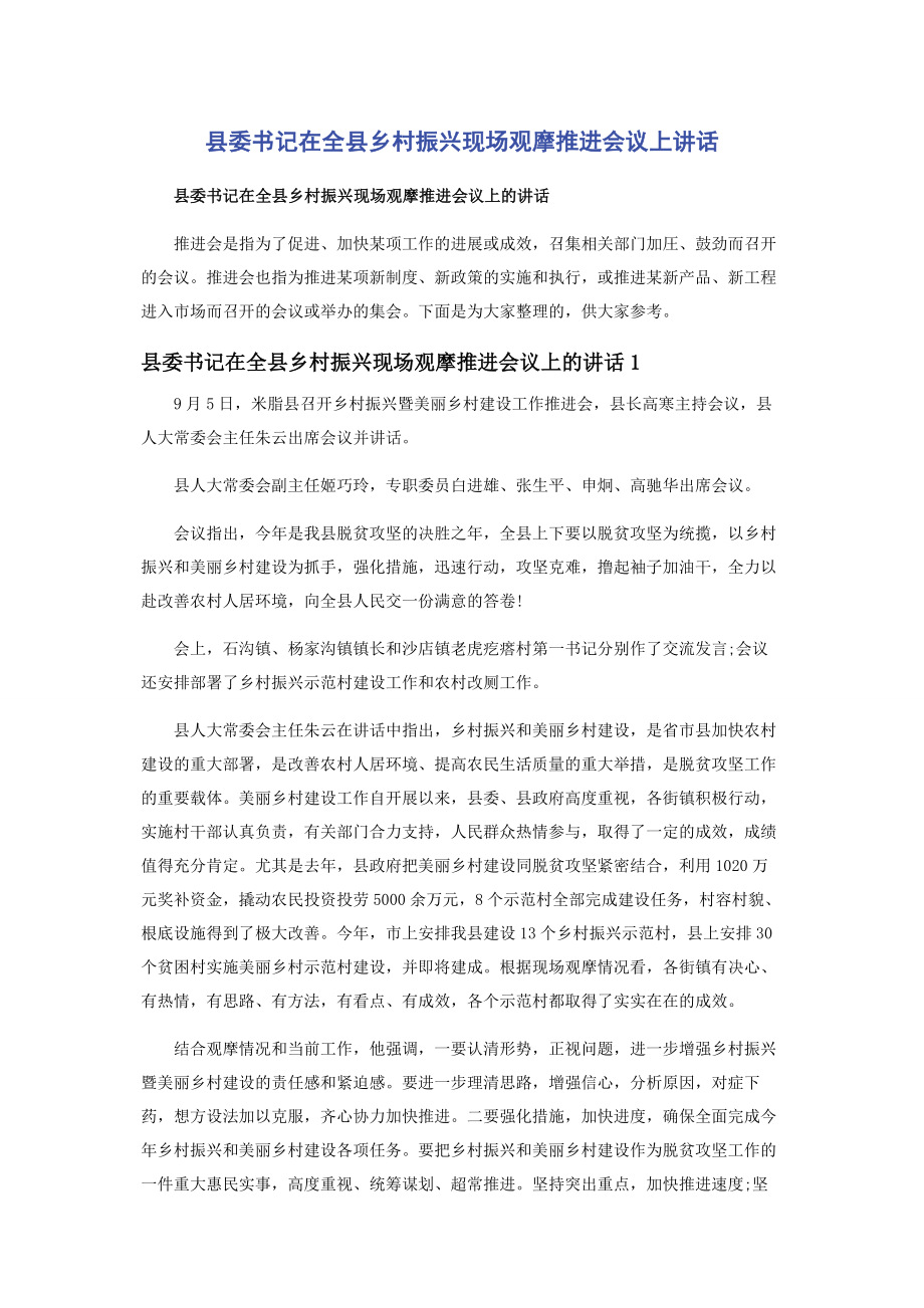 2023年县委书记在全县乡村振兴现场观摩推进会议上讲话.docx_第1页