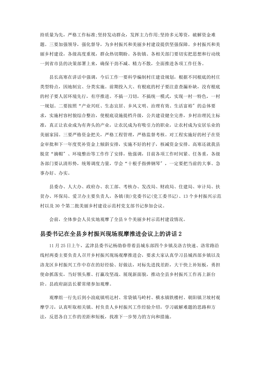 2023年县委书记在全县乡村振兴现场观摩推进会议上讲话.docx_第2页