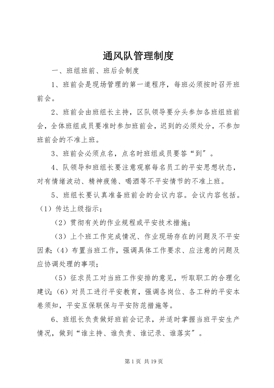 2023年通风队管理制度.docx_第1页