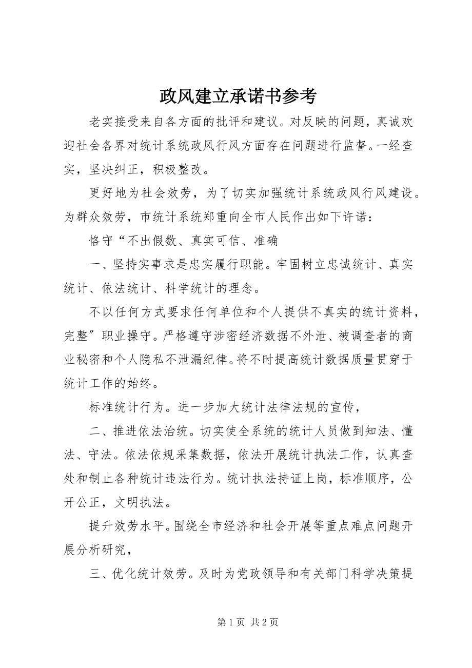 2023年政风建立承诺书参考.docx_第1页