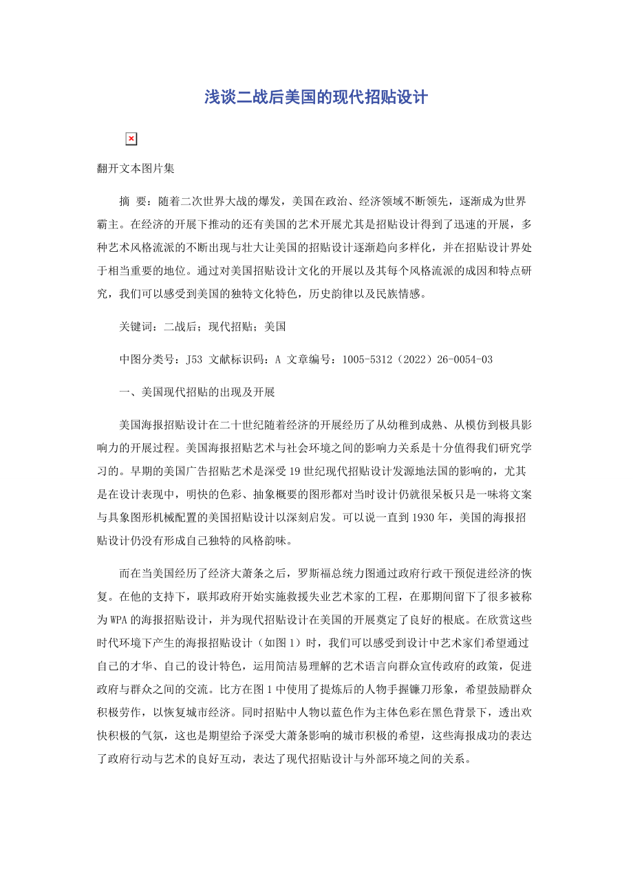 2023年浅谈二战后美国的现代招贴设计.docx_第1页