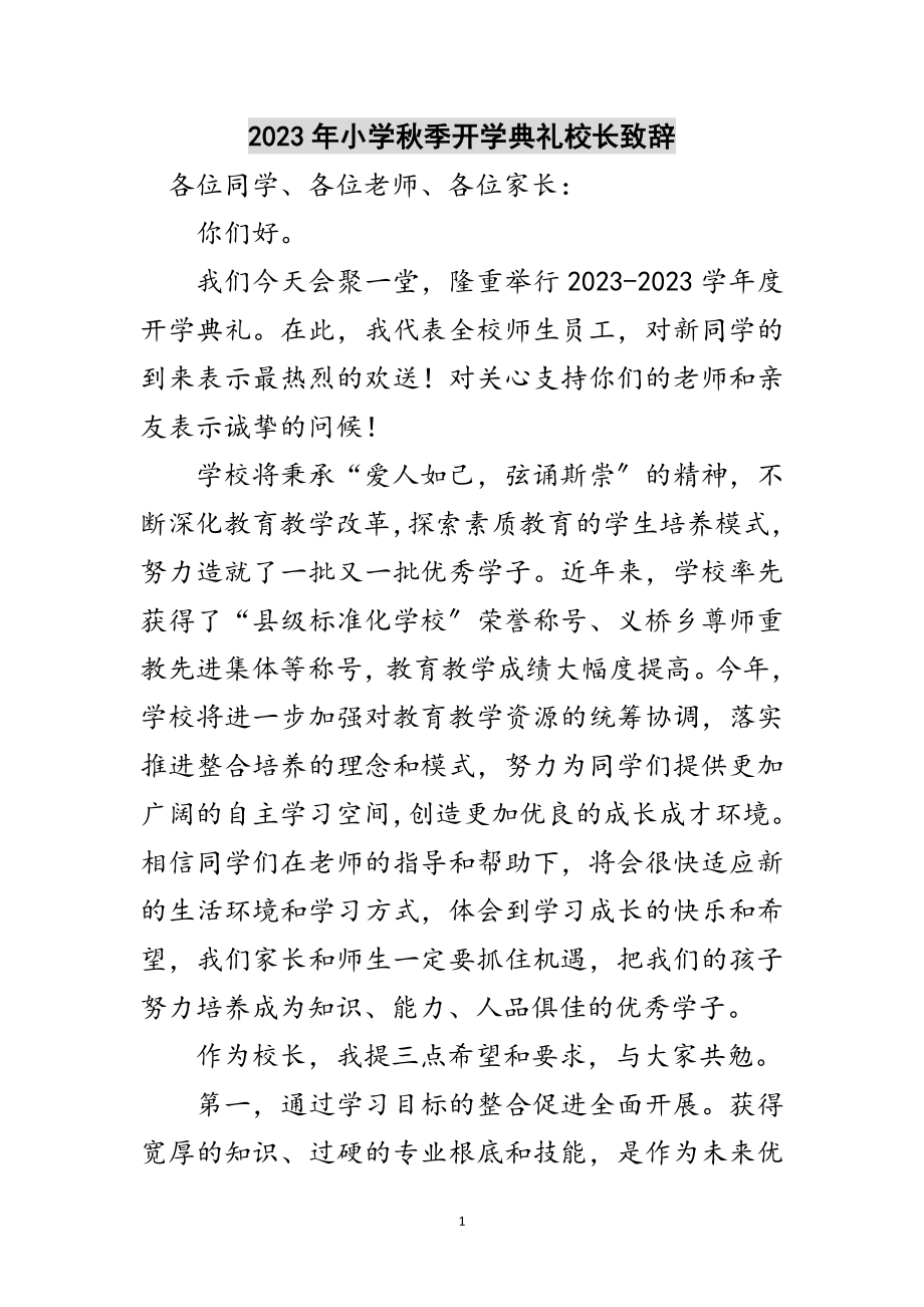 2023年年小学秋季开学典礼校长致辞范文.doc_第1页