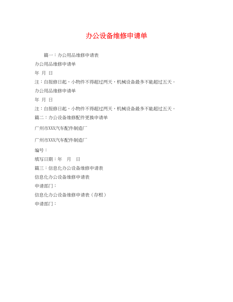 2023年办公设备维修申请单2.docx_第1页