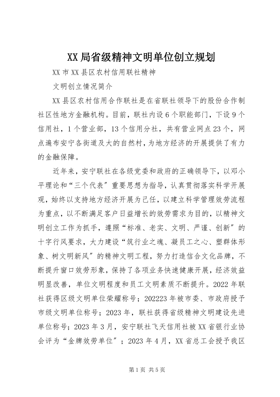 2023年XX局省级精神文明单位创建规划新编.docx_第1页