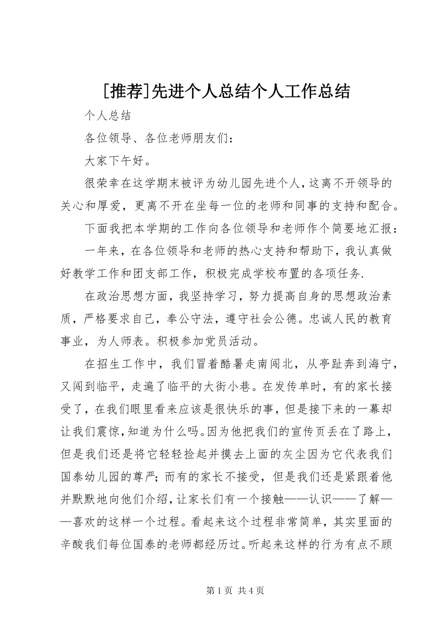 2023年推荐先进个人总结个人工作总结新编.docx_第1页