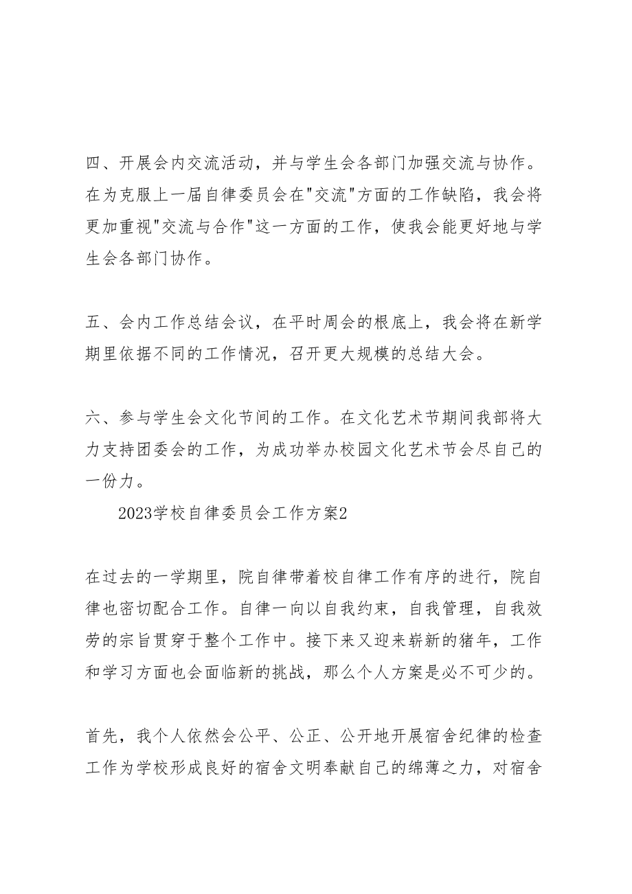 2023年学校自律委员会工作计划优秀范文五篇.doc_第2页