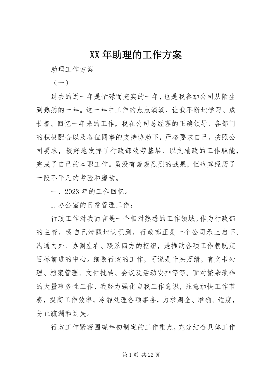 2023年助理的工作计划.docx_第1页