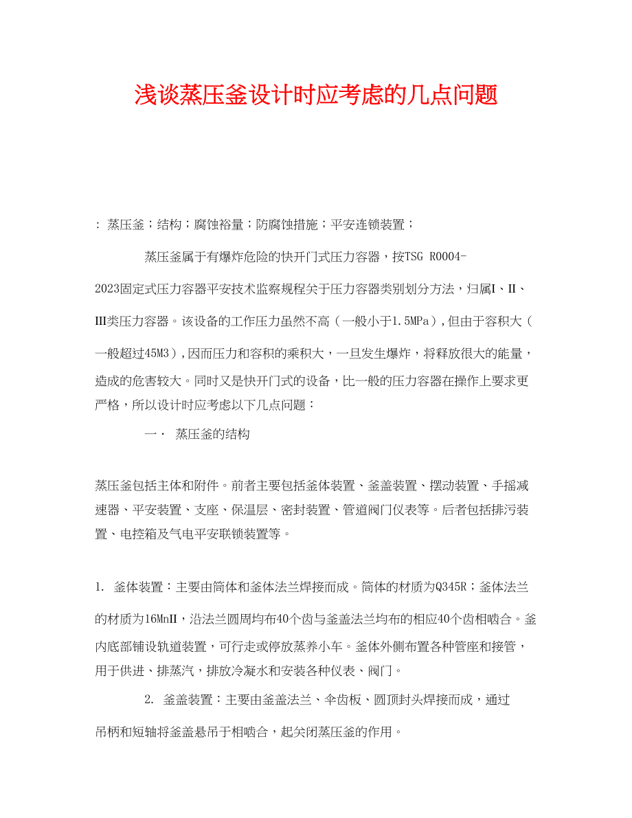 2023年《安全管理论文》之浅谈蒸压釜设计时应考虑的几点问题.docx_第1页