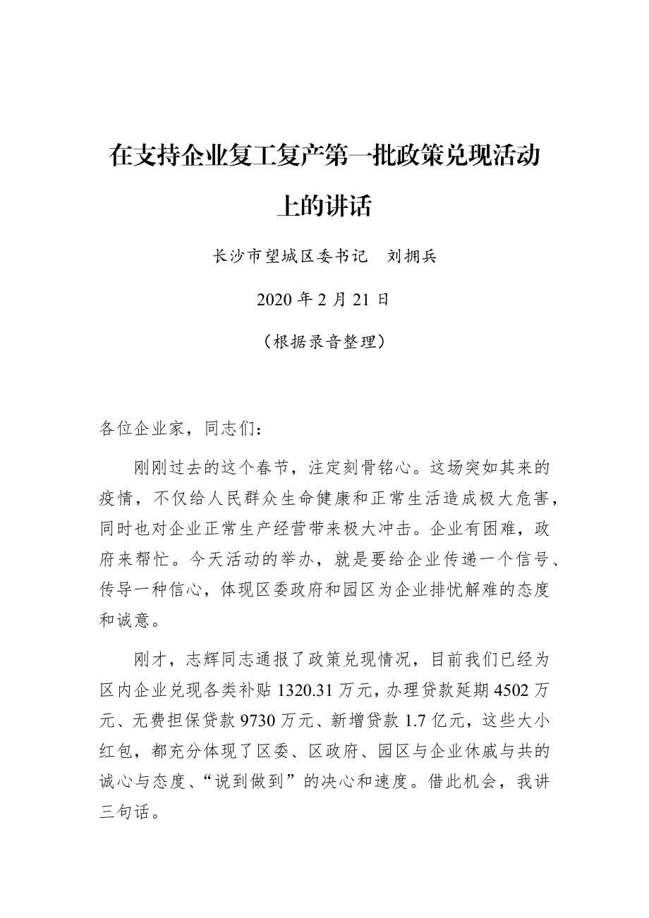 刘拥兵：在支持企业复工复产第一批政策兑现活动上的讲话.docx_第1页