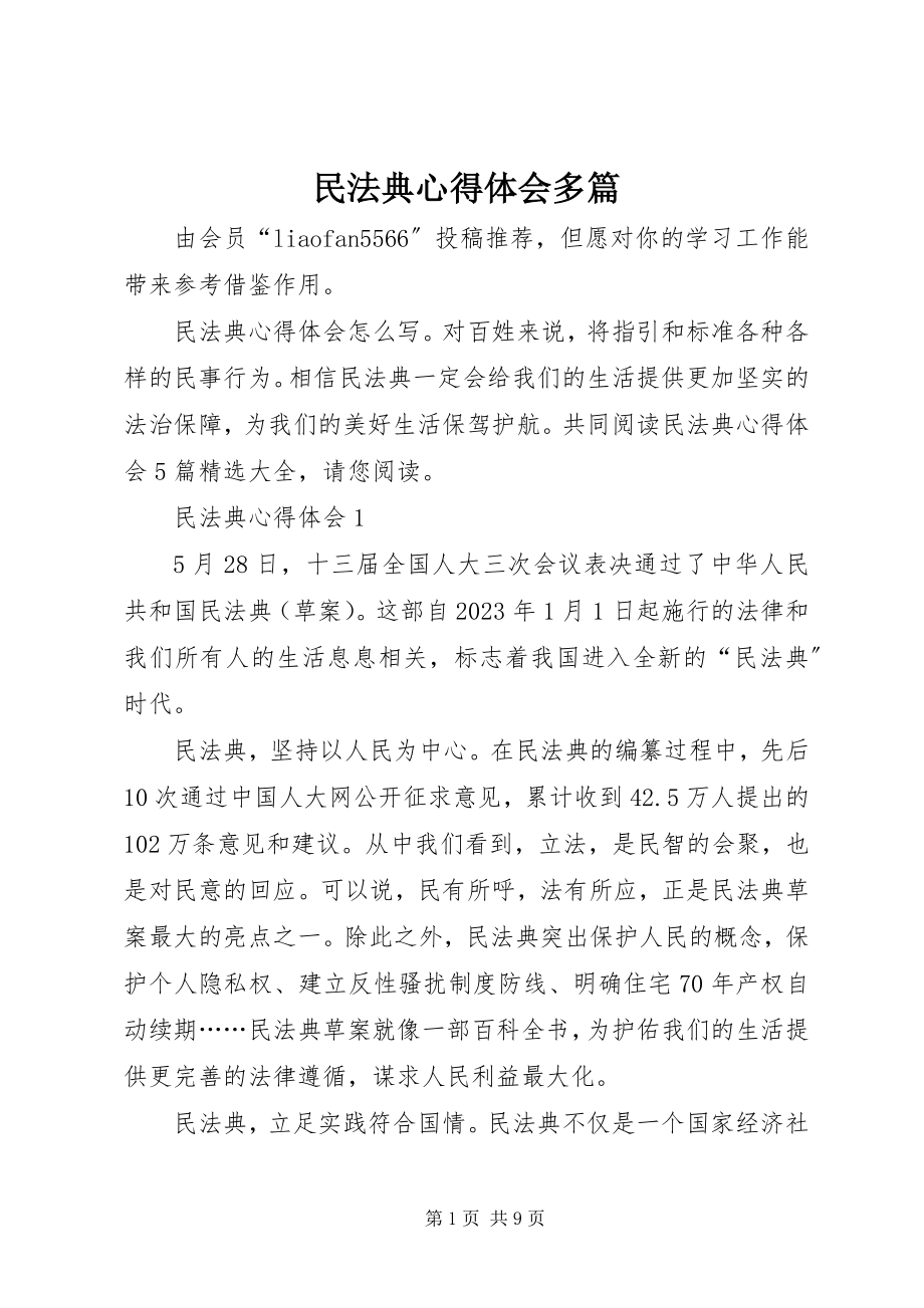 2023年《民法典》心得体会多篇.docx_第1页