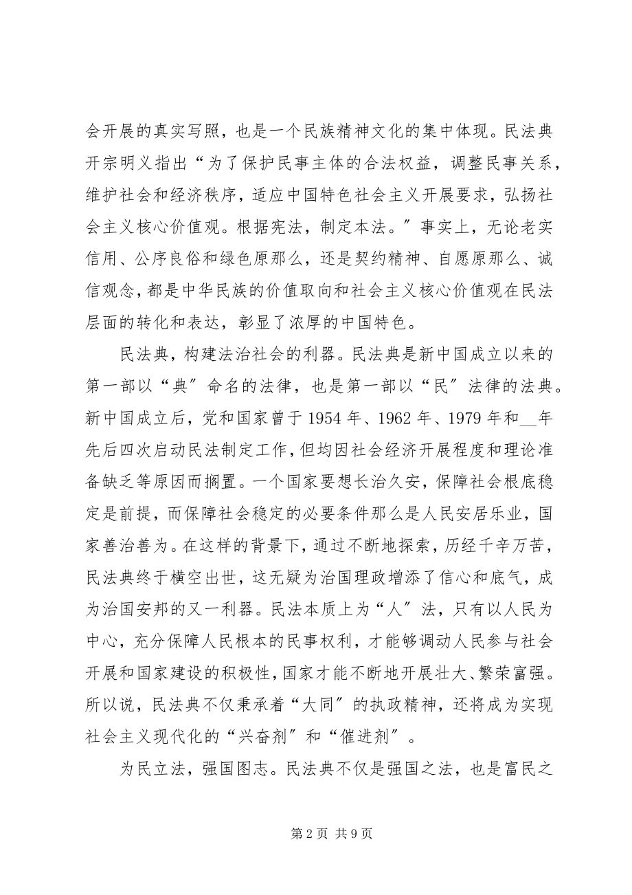 2023年《民法典》心得体会多篇.docx_第2页