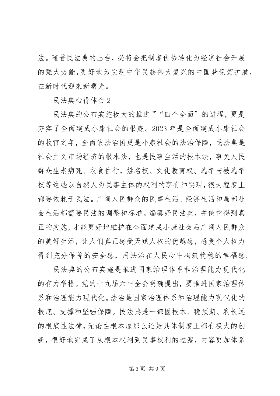 2023年《民法典》心得体会多篇.docx_第3页