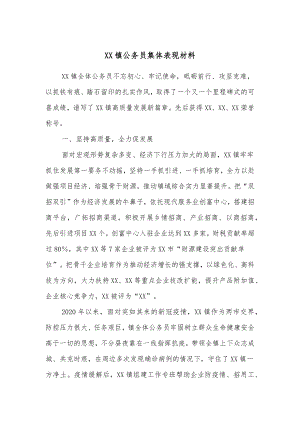 XX镇公务员集体表现材料.docx