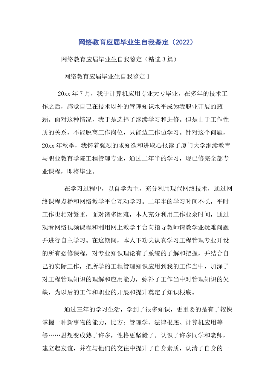 2023年网络教育应届毕业生自我鉴定.docx_第1页