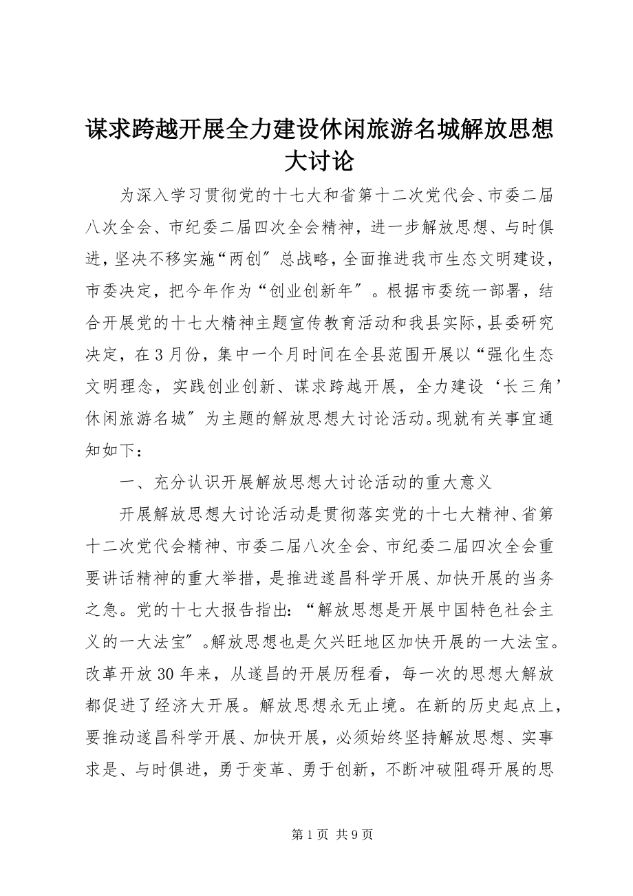 2023年谋求跨越发展全力建设休闲旅游名城解放思想大讨论.docx_第1页