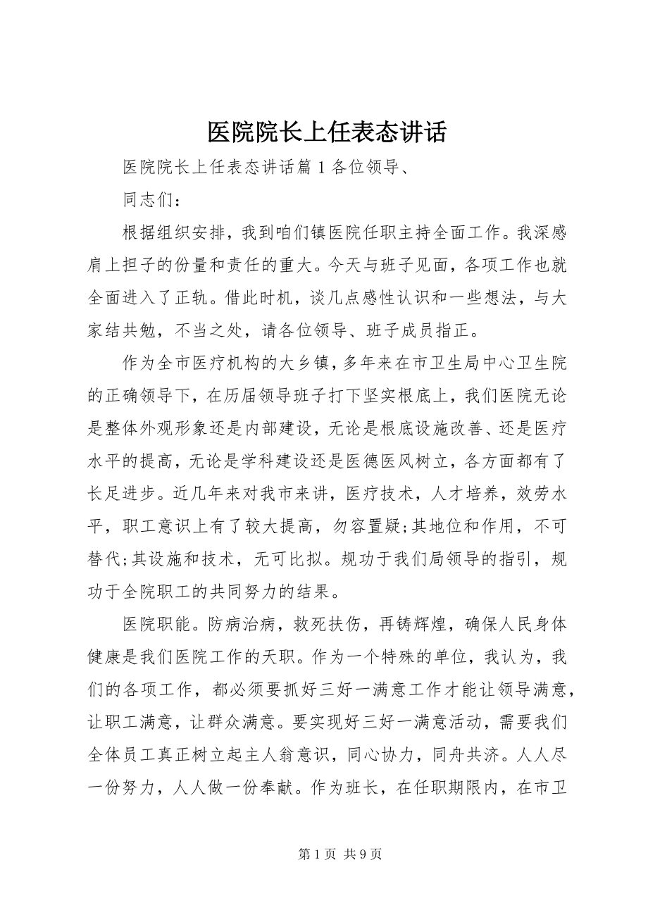 2023年医院院长上任表态致辞.docx_第1页