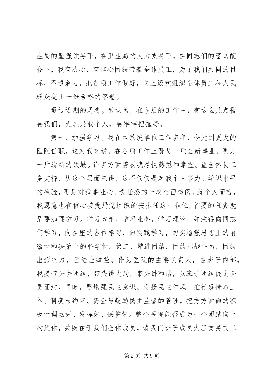 2023年医院院长上任表态致辞.docx_第2页