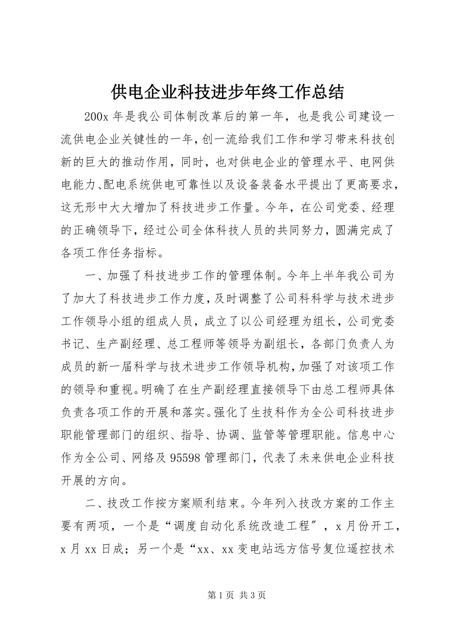 2023年供电企业科技进步年终工作总结.docx_第1页