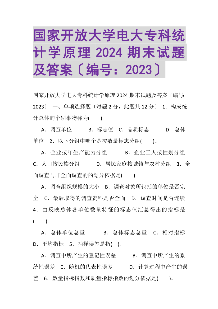 2023年国家开放大学电大专科《统计学原理》2024期末试题及答案.doc_第1页