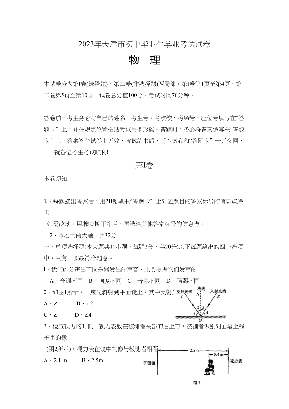 2023年天津市初中毕业生学业考试物理试卷初中物理2.docx_第1页