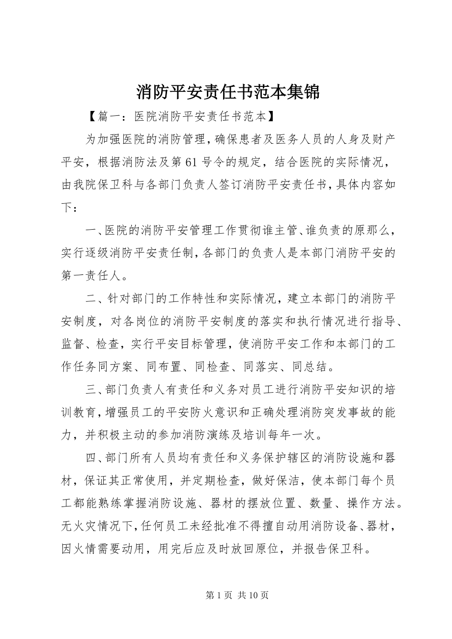 2023年消防安全责任书范本集锦.docx_第1页