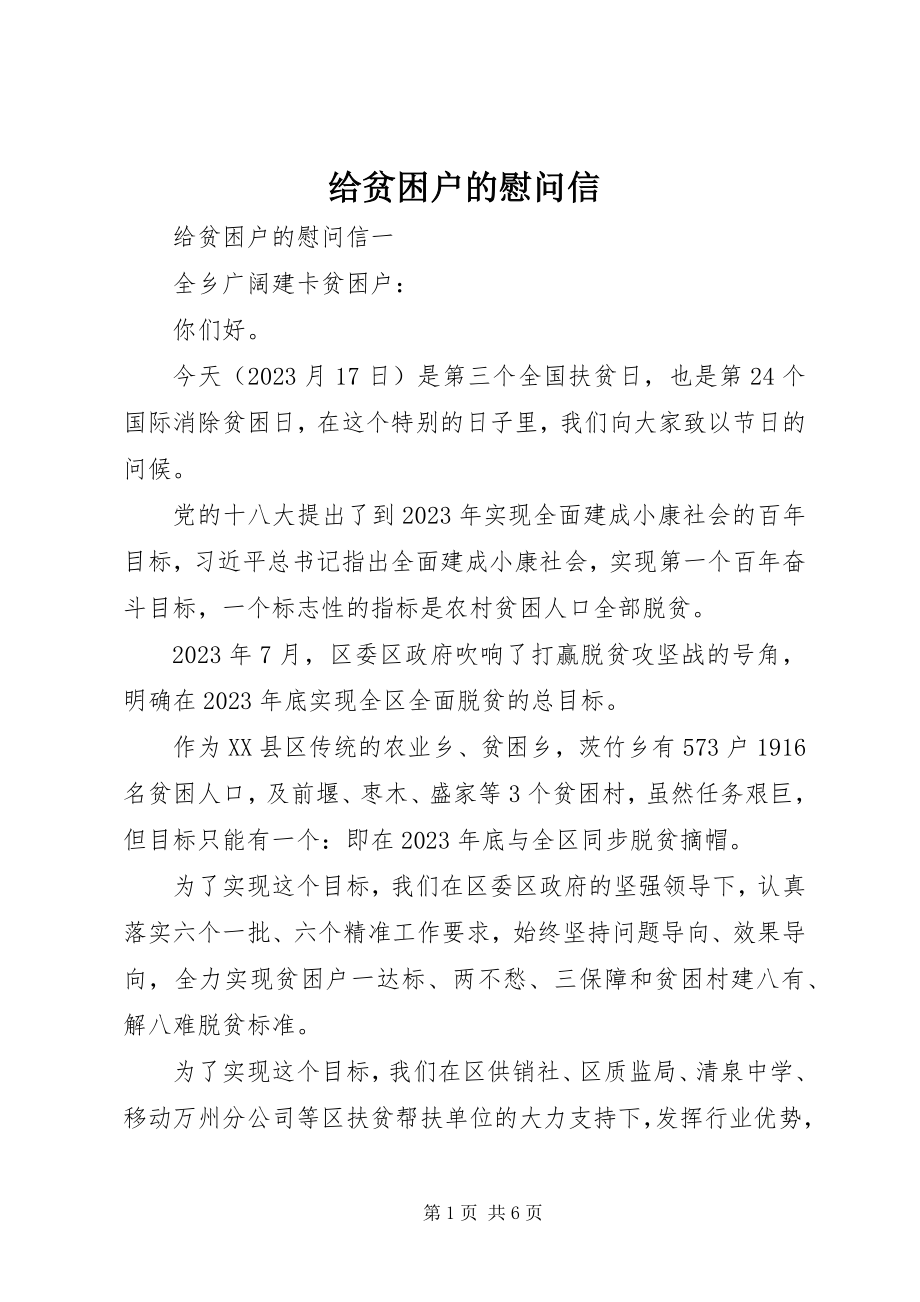 2023年给贫困户的慰问信.docx_第1页