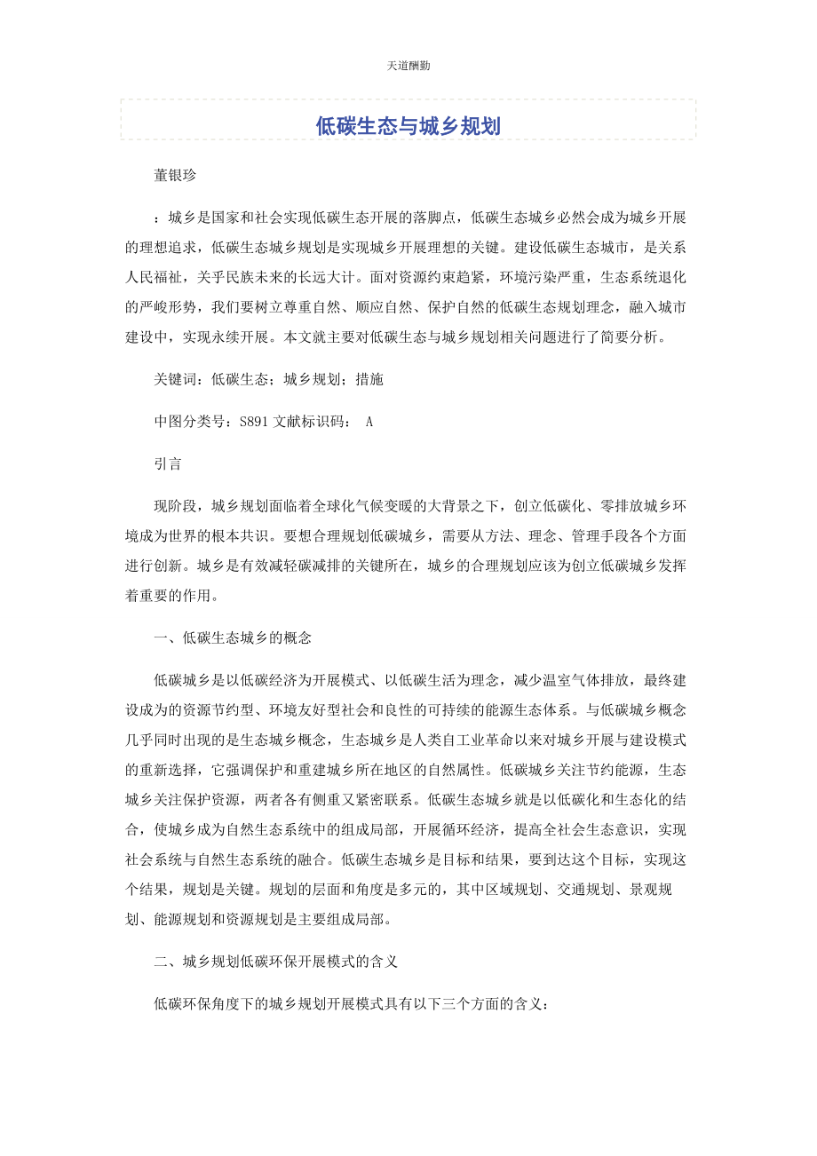 2023年低碳生态与城乡规划.docx_第1页