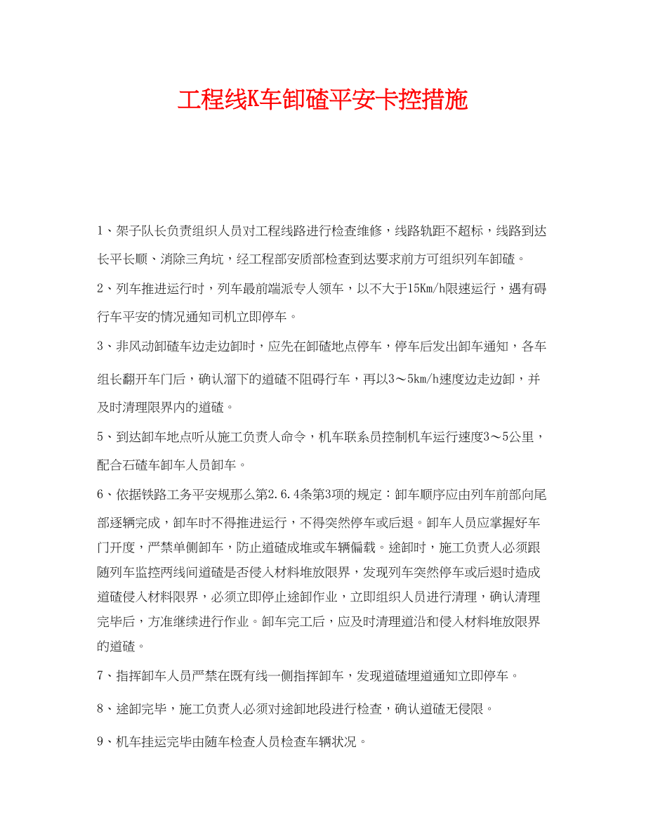 2023年《安全技术》之工程线K车卸碴安全卡控措施.docx_第1页