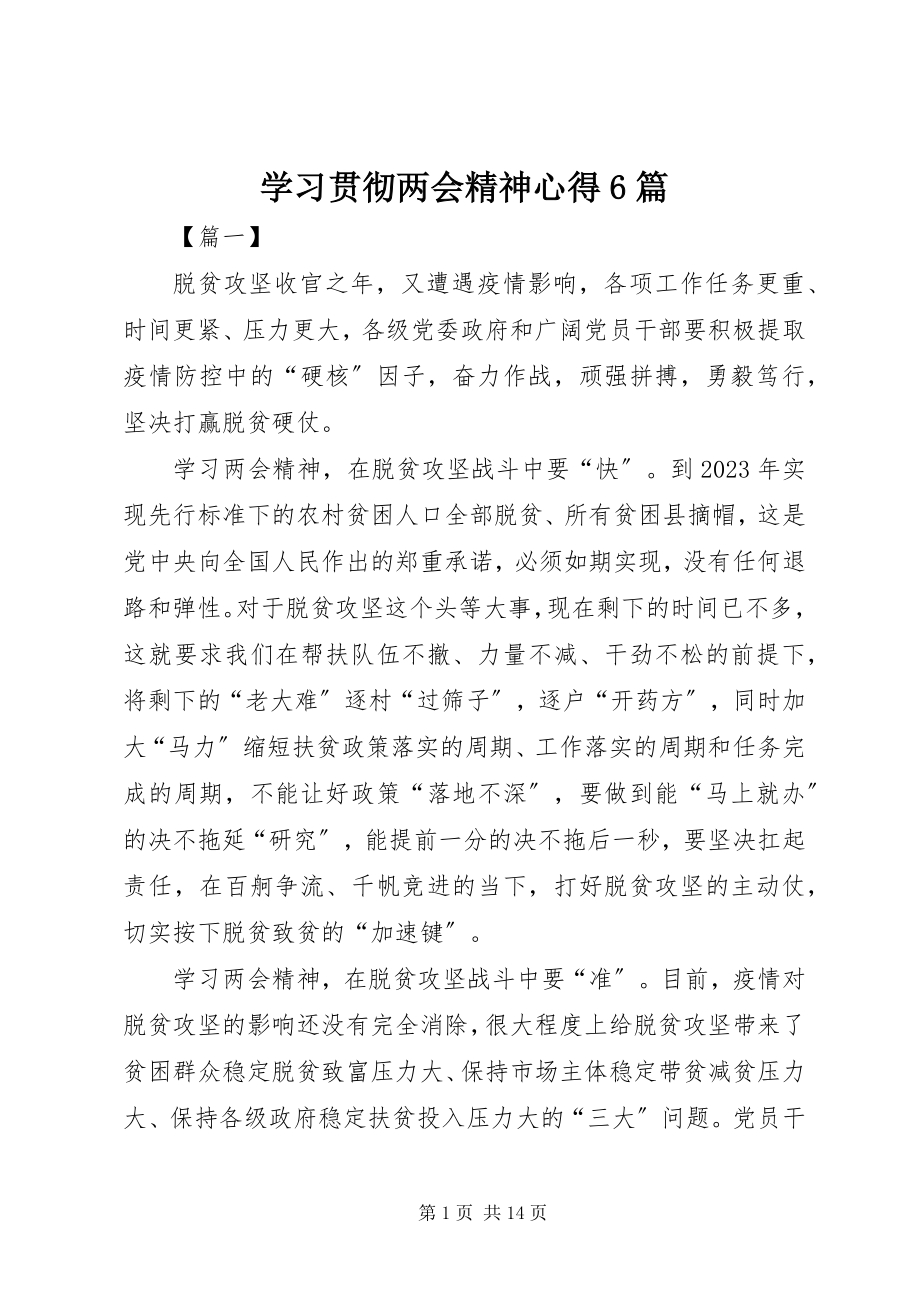 2023年学习贯彻两会精神心得6篇.docx_第1页