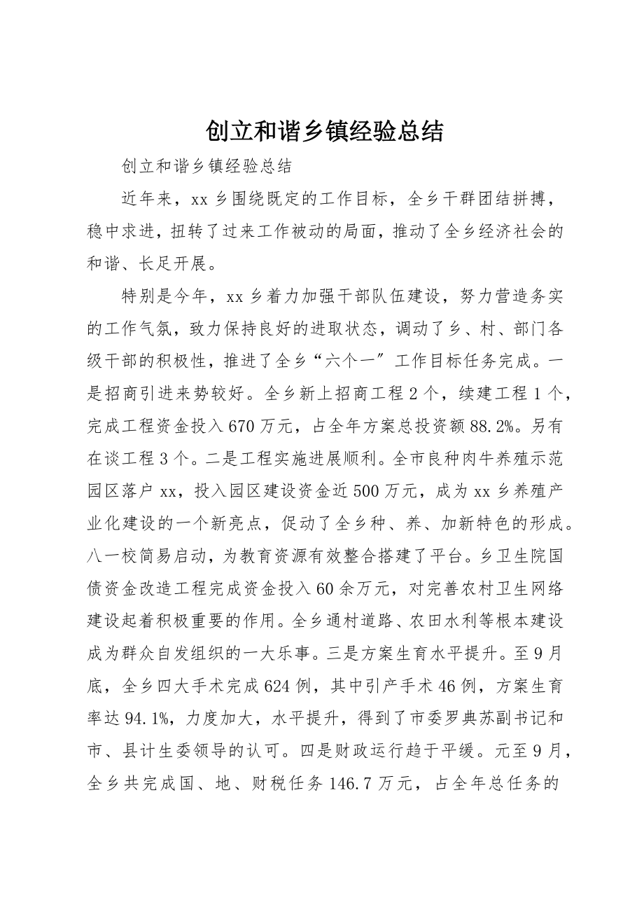 2023年创建和谐乡镇经验总结.docx_第1页