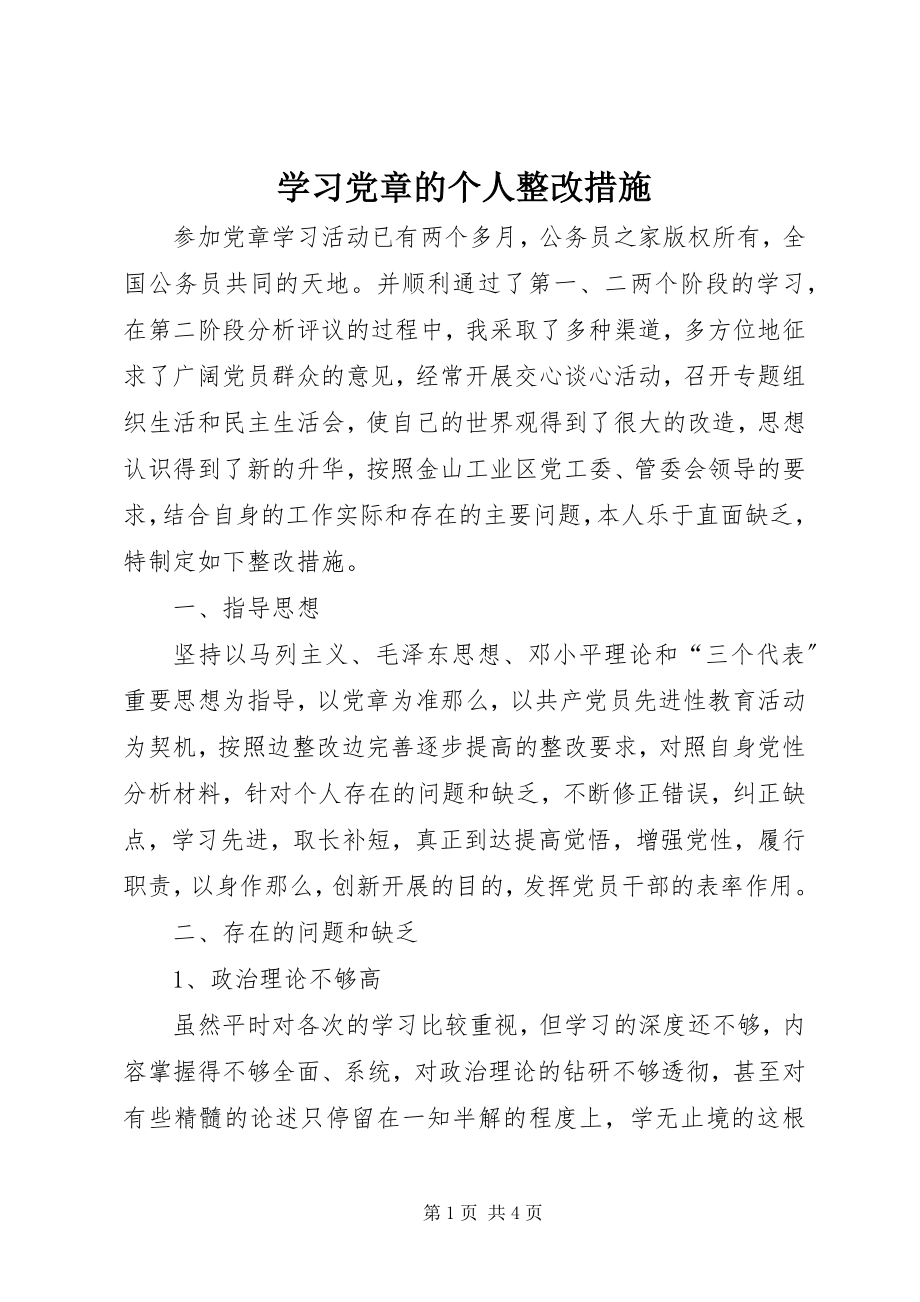 2023年学习党章的个人整改措施.docx_第1页