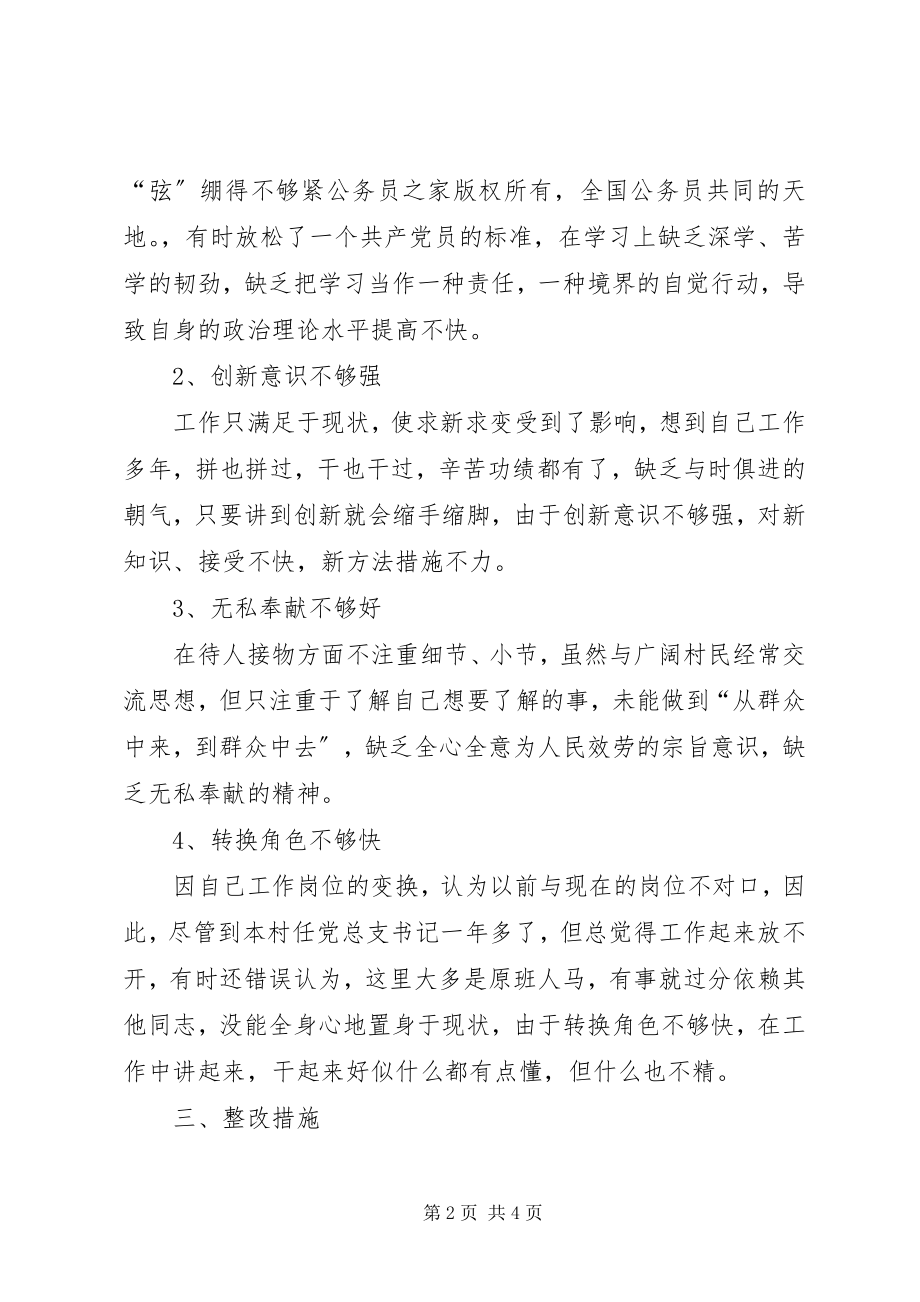 2023年学习党章的个人整改措施.docx_第2页