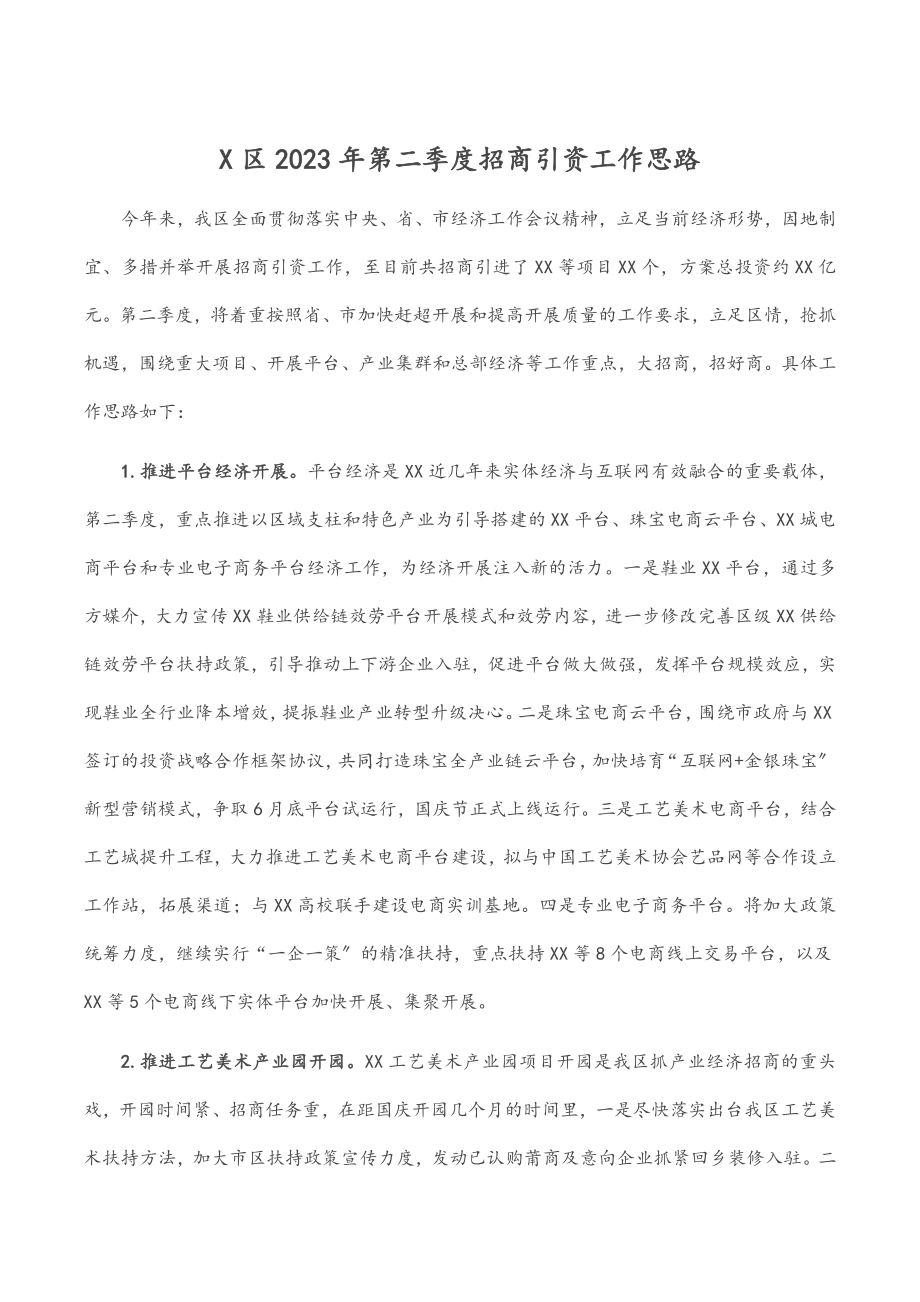 X区2023年第二季度招商引资工作思路范文.docx_第1页