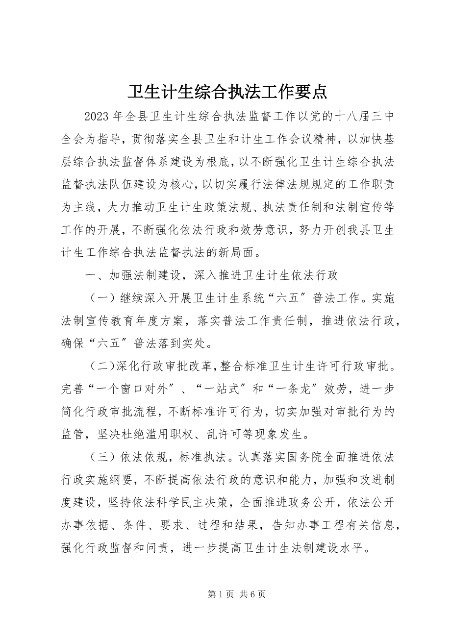 2023年卫生计生综合执法工作要点.docx_第1页