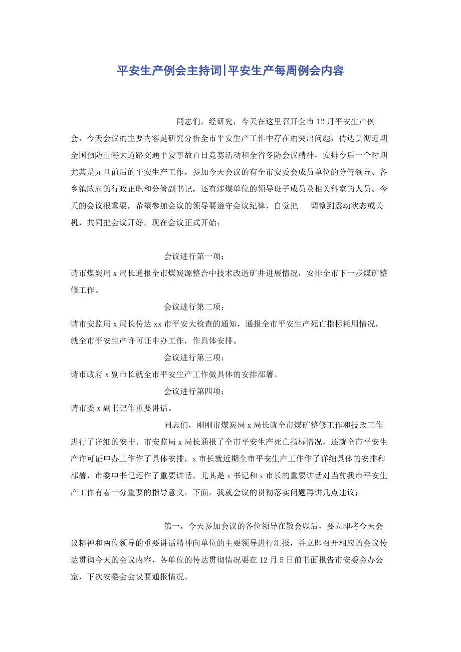 2023年安全生产例会主持词安全生产每周例会内容.docx_第1页