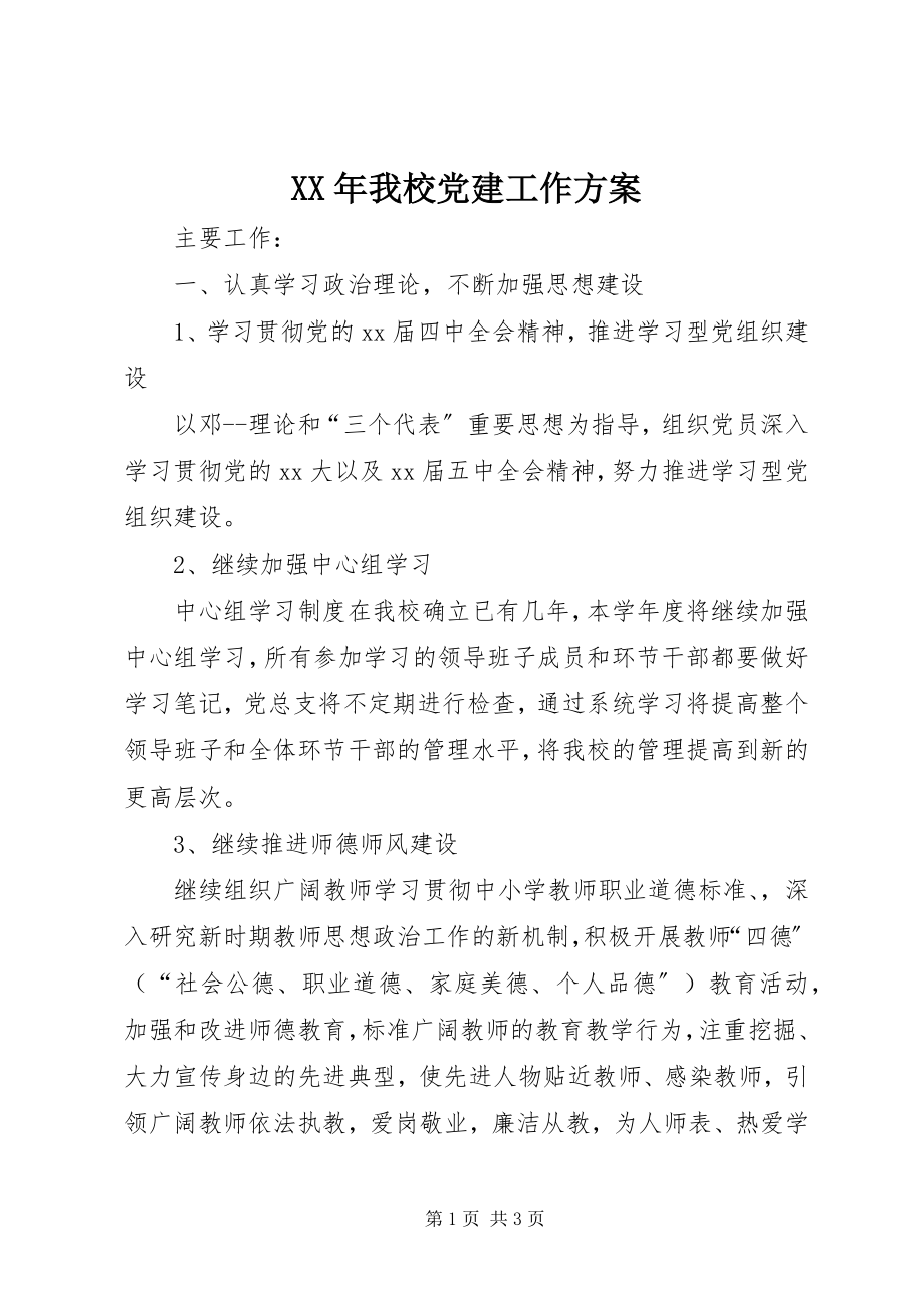 2023年我校党建工作计划.docx_第1页